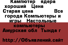 Кампютер 4 ядера хороший › Цена ­ 1 900 › Старая цена ­ 28 700 - Все города Компьютеры и игры » Настольные компьютеры   . Амурская обл.,Тында г.